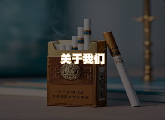 关于雪顿香烟批发